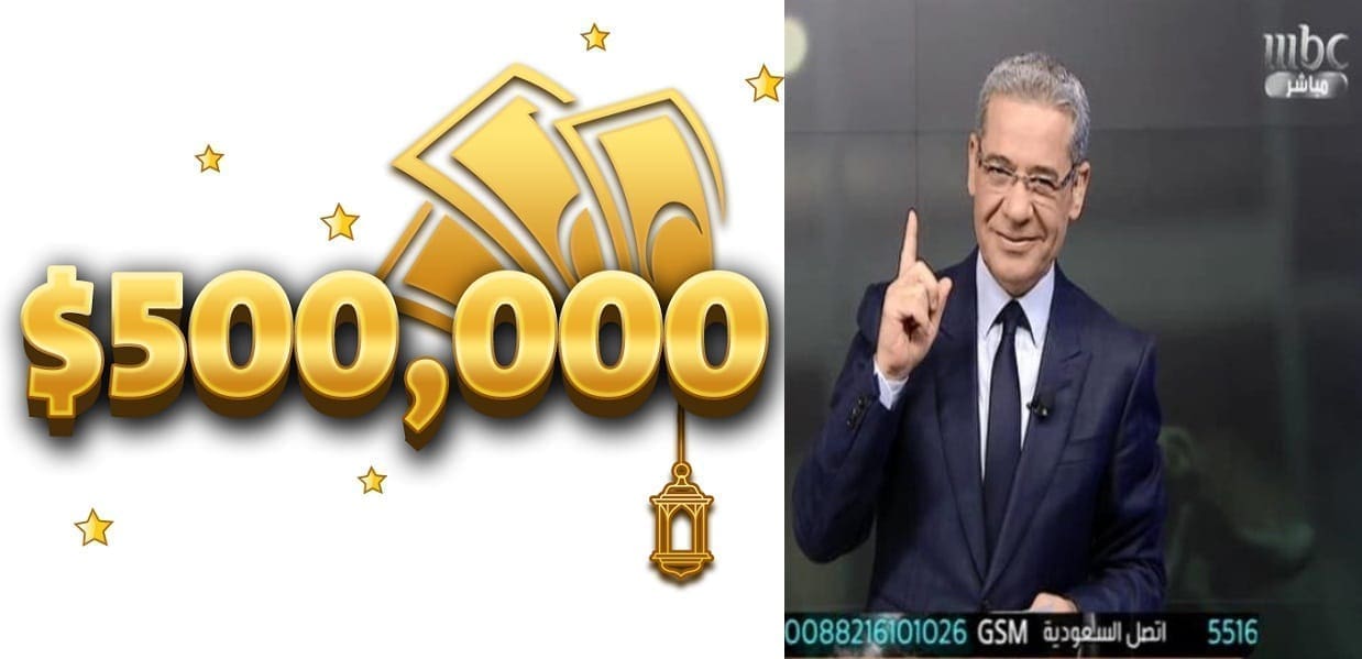 الاشتراك في مسابقة الحلم سحب الـ 500.000$ وأسماء الفائزين 2022