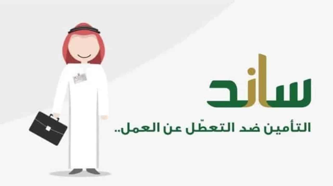 نظام ساند الجديد.. طريقة التسجيل والشروط وكيفية التحقق من أهلية الاستحقاق