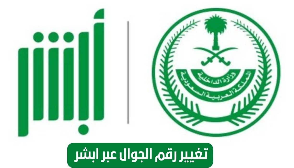 تغيير رقم الجوال عبر ابشر 