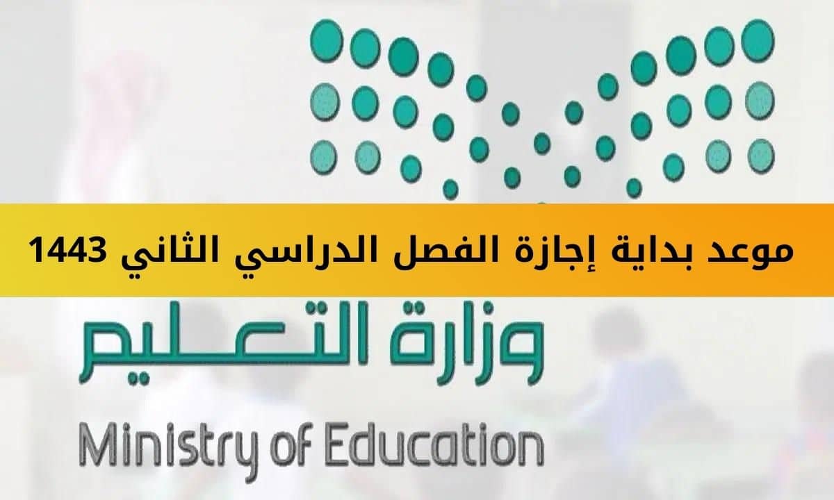 موعد بداية إجازة الفصل الدراسي الثاني 1443