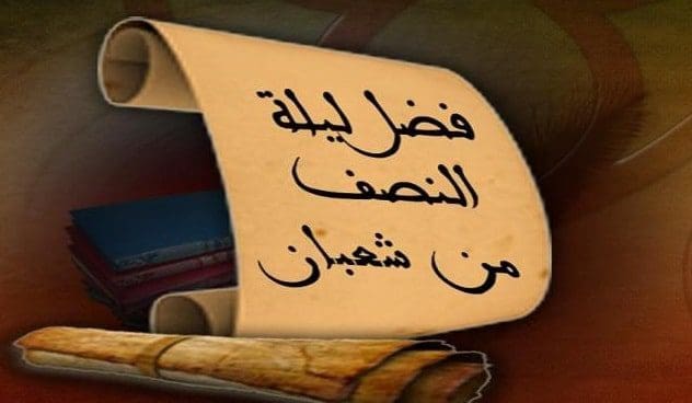 ليلة النصف من شعبان 