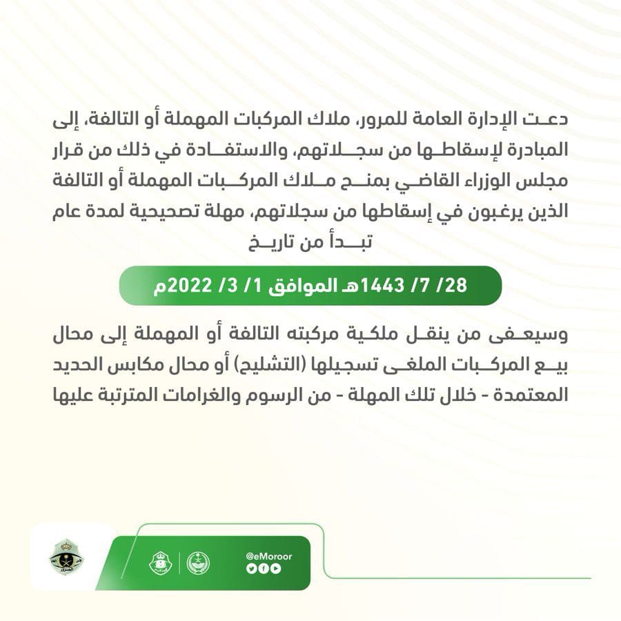 طريقة إسقاط السيارات التالفة من سجلات المرور في السعودية 2022