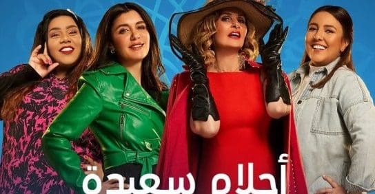 مسلسل أحلام سعيدة