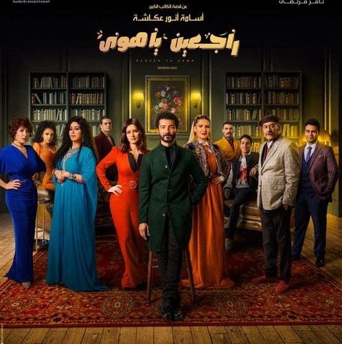 مسلسل راجعين يا هوا