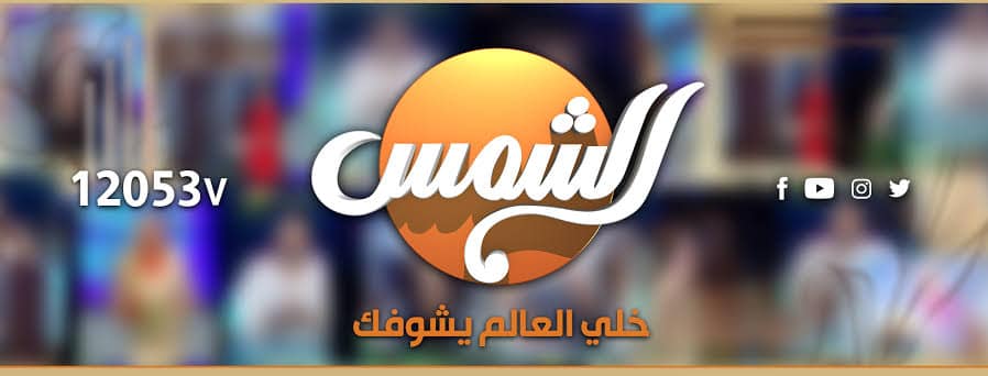 أحدث تردد لقناة الشمس Al Shams
