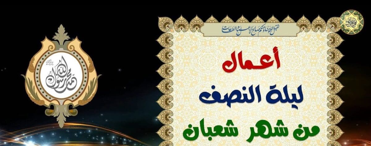 ليلة النصف من شعبان