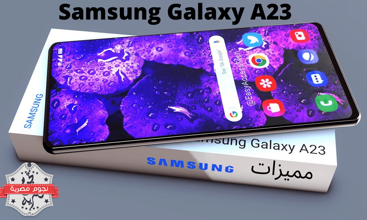 عيوب و مميزات Samsung Galaxy A23 هاتف من أحدث إصدارات شركة سامسونغ هذا العام 2022