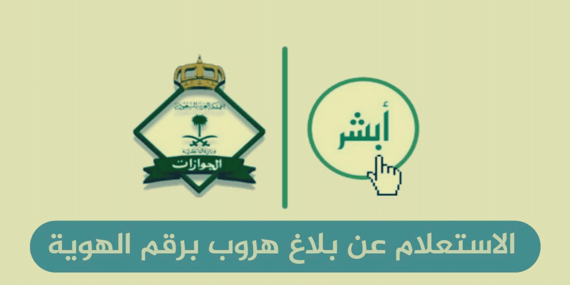 الإستعلام عن بلاغ الهروب في السعودية