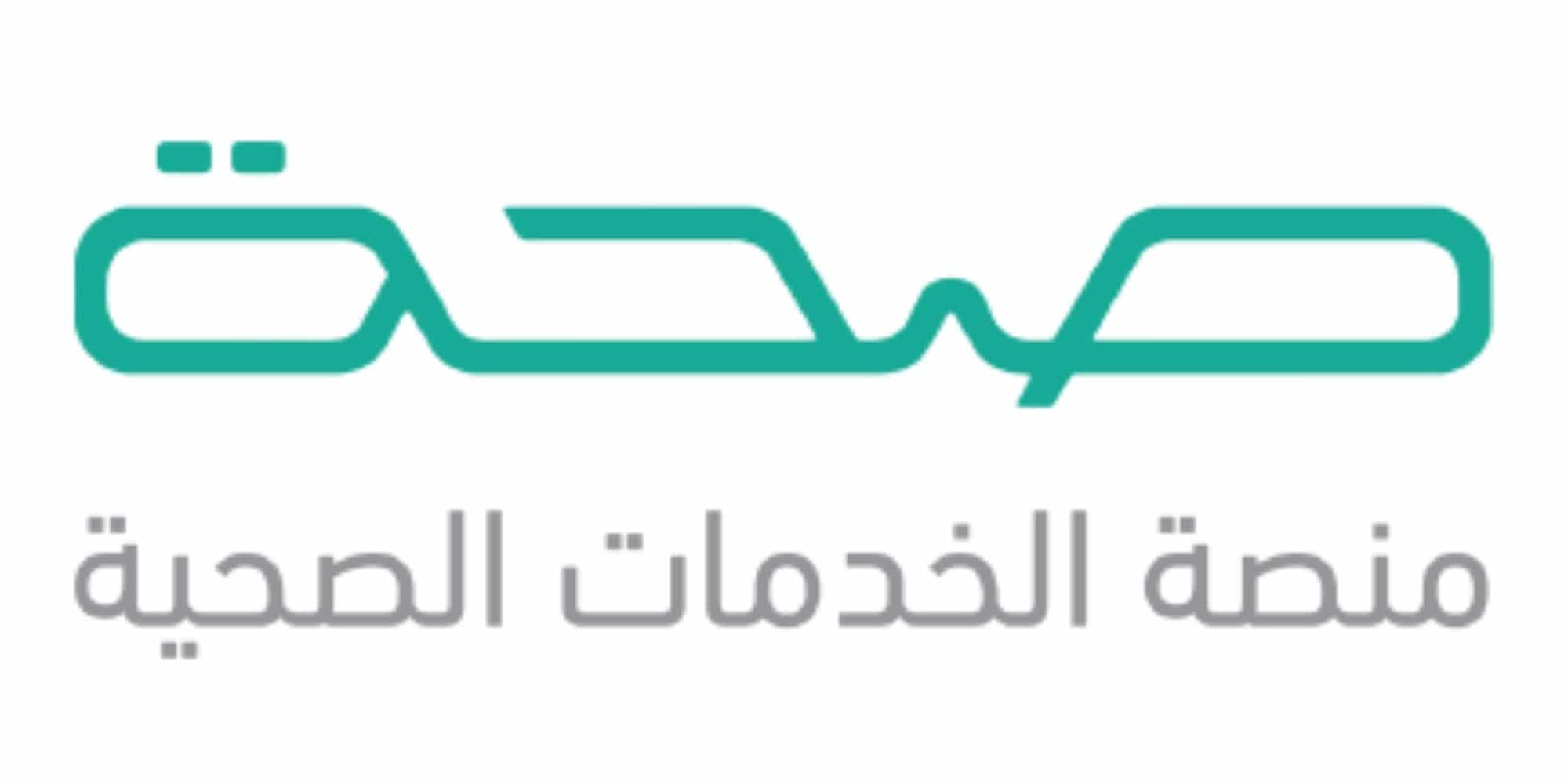 منصة صحة السعودية