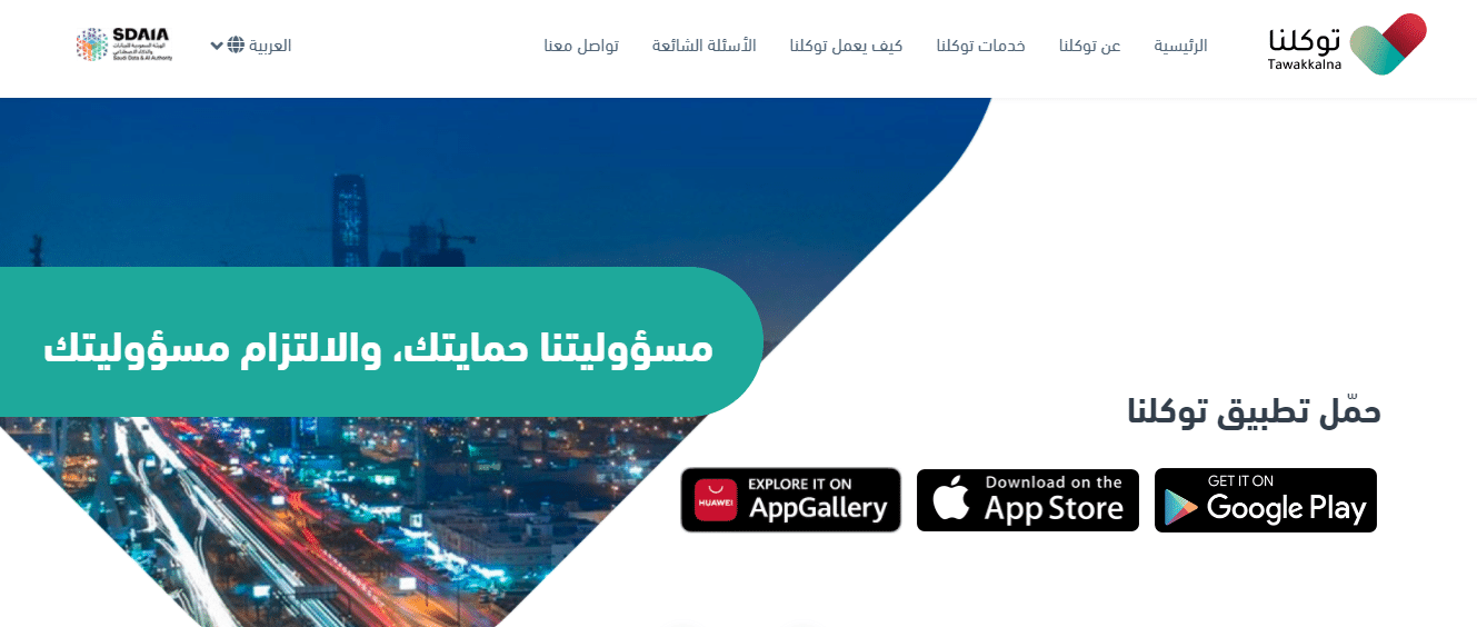 تطبيق توكلنا