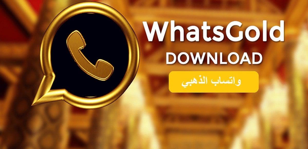 مميزات تطبيق واتساب الذهبي الرائعة أحدث إصدار وكيفية تحميله