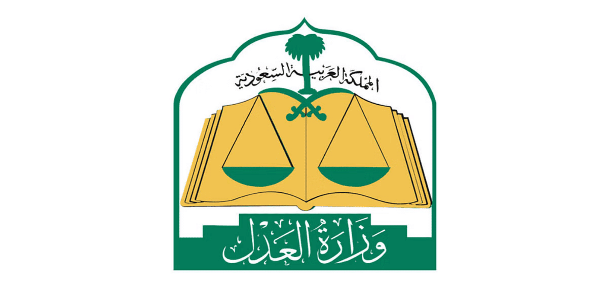 تقديم شكوى للقضاء السعودي