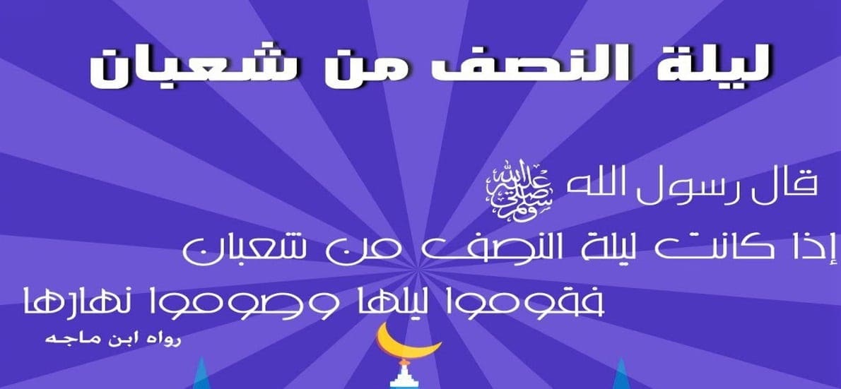 ليلة النصف من شعبان
