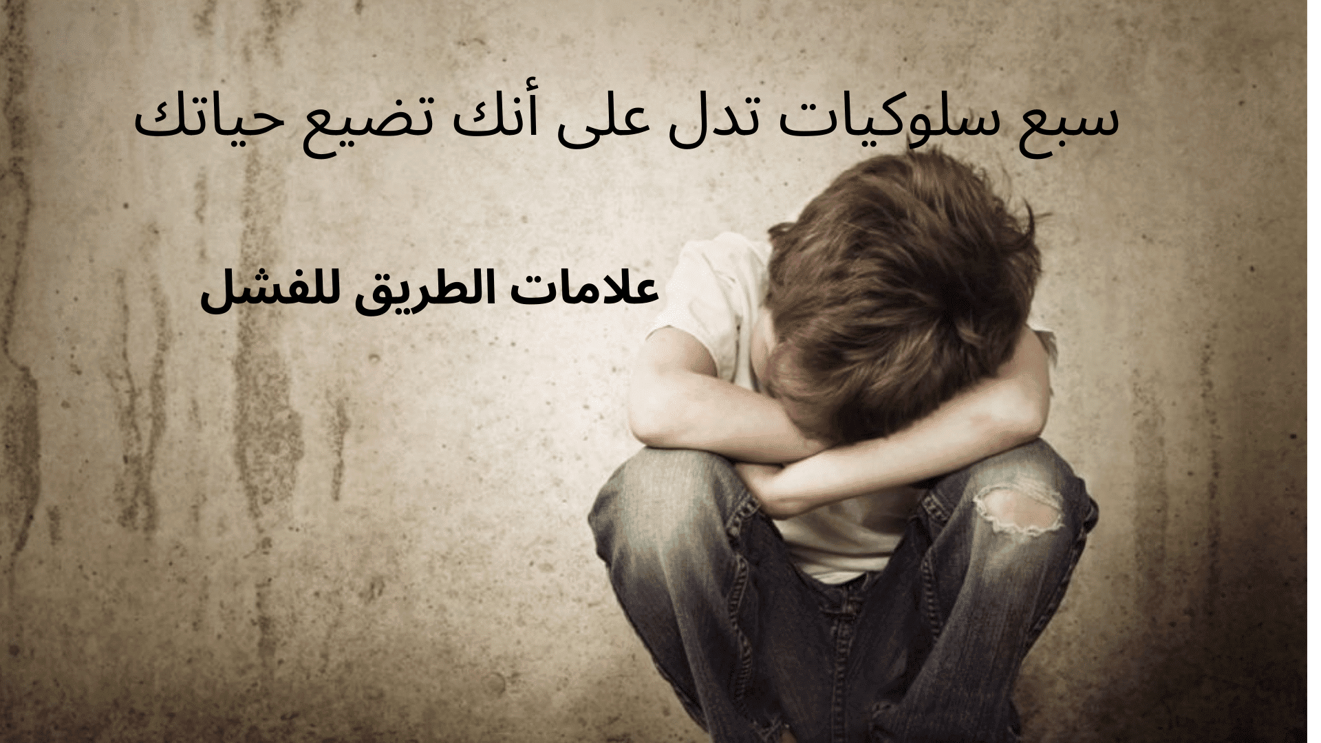 عادات سيئة