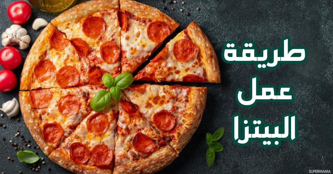 طريقة عمل البيتزا في المنزل