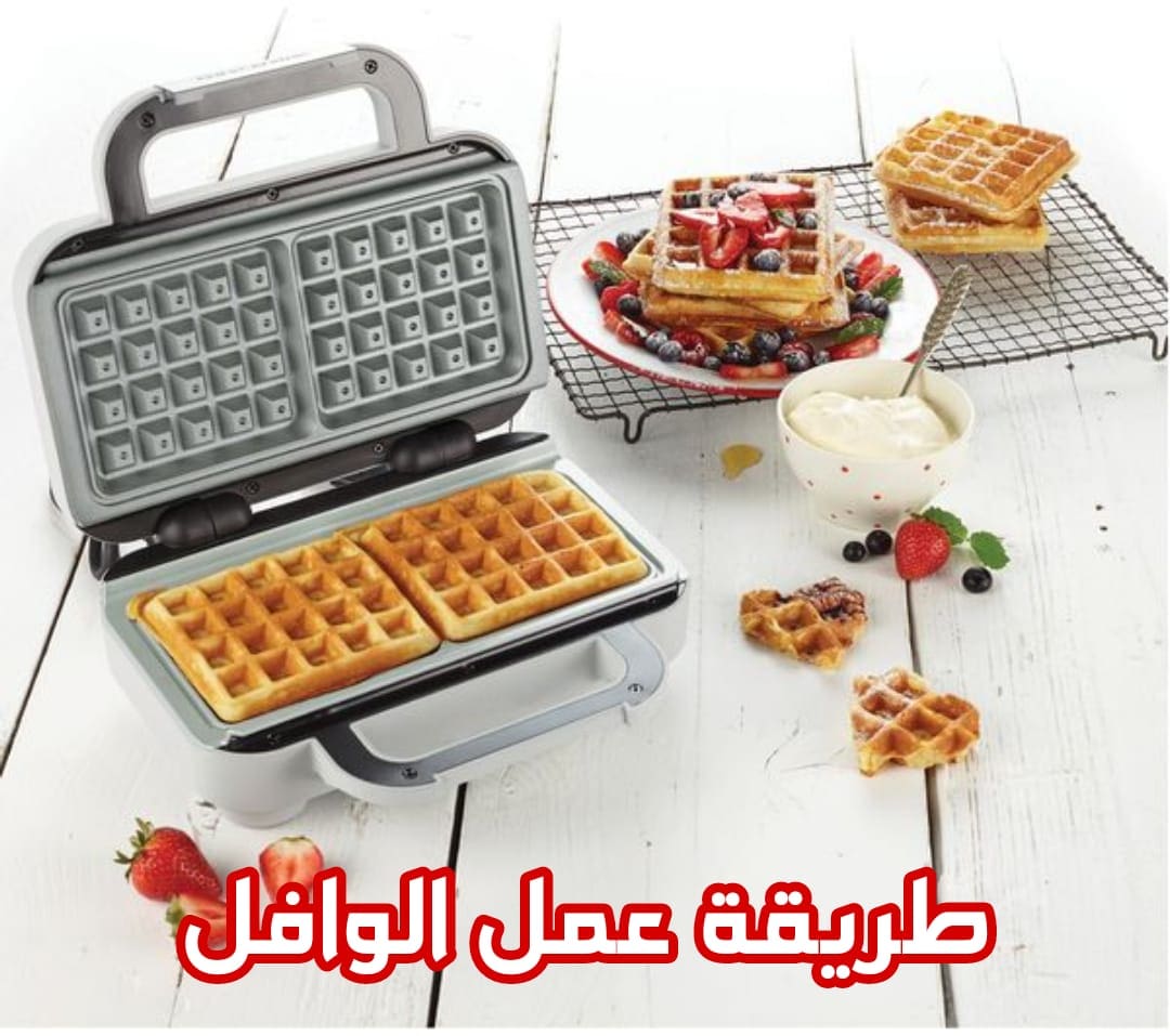 طريقة عمل الوافل المقرمش