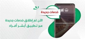 خدمة التفويض عبر منصة أبشر