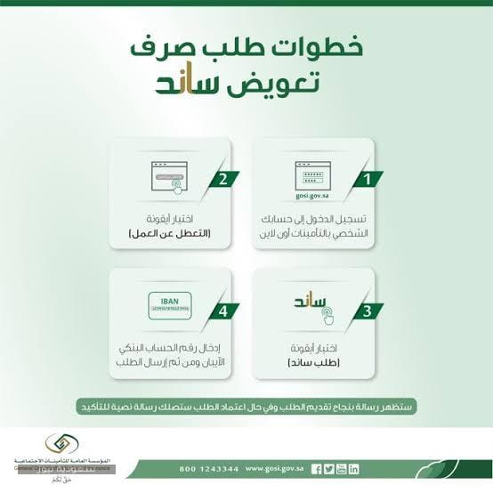 التسجيل في نظام ساند بالتأمينات الاجتماعية