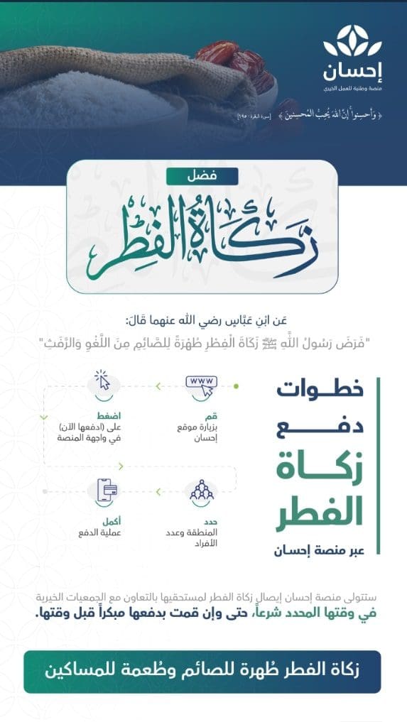 حكم إخراج زكاة الفطر عبر منصة إحسان الخيرية وكيفية الحصول على التبرعات