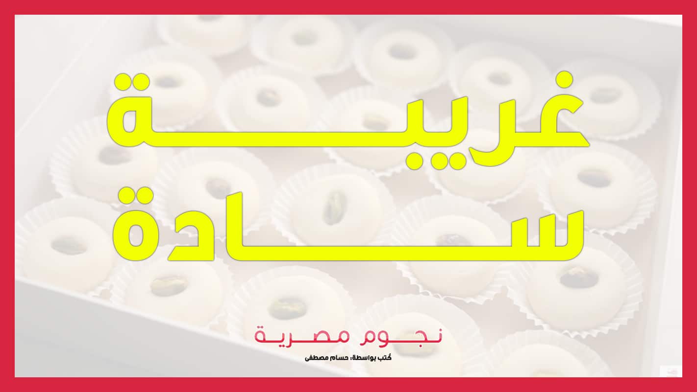 أسعار غريبة سادة