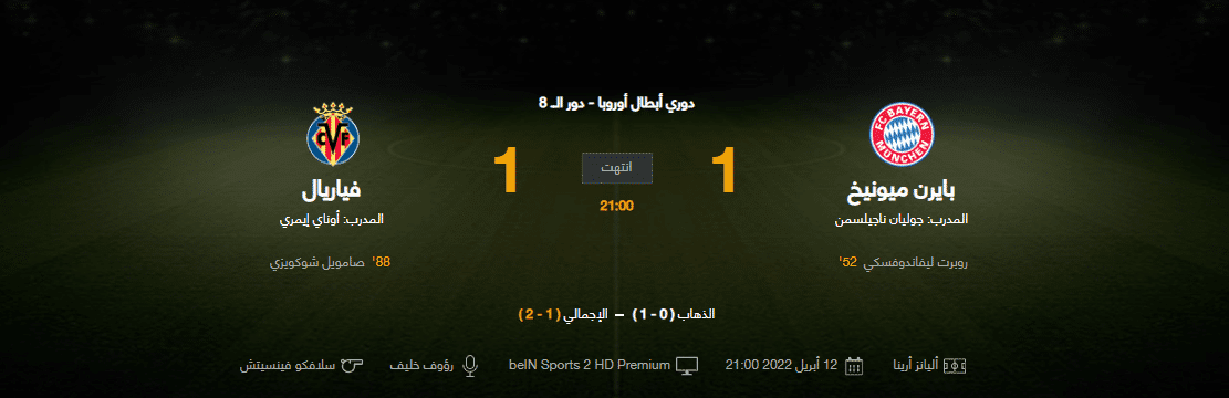 تأهل فياريال إلى نصف نهائي دوري أبطال أوروبا