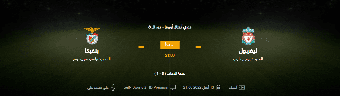 مباراة ليفربول الإنجليزي وبنفيكا البرتغالي