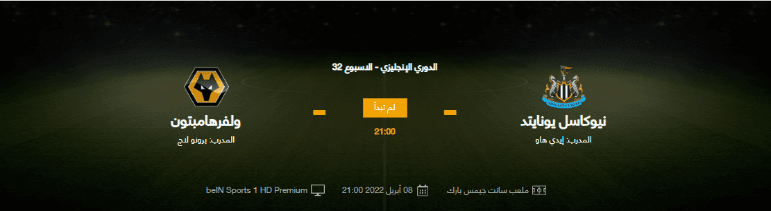 مباراة نيوكاسل يونايتد مع ولفرهامبتون