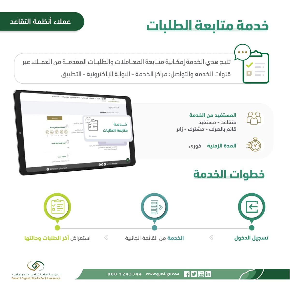 خدمة متابعة الطلبات لعملاء أنظمة التقاعد متابعة كافة المعاملات والطلبات إلكترونياً