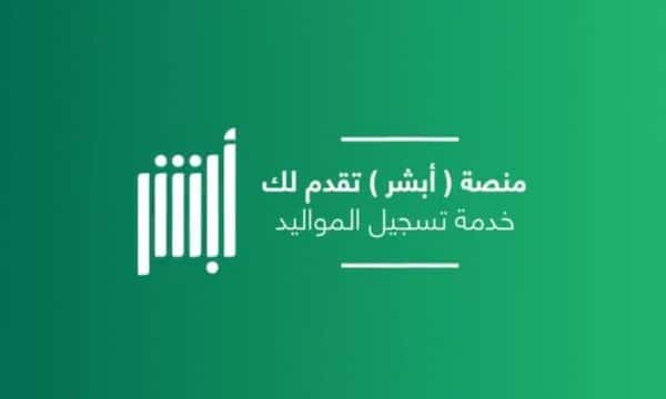 منصة أبشر تضيف خدمة إمكانية تسجيل مولود جديد إلكترونياً 2022