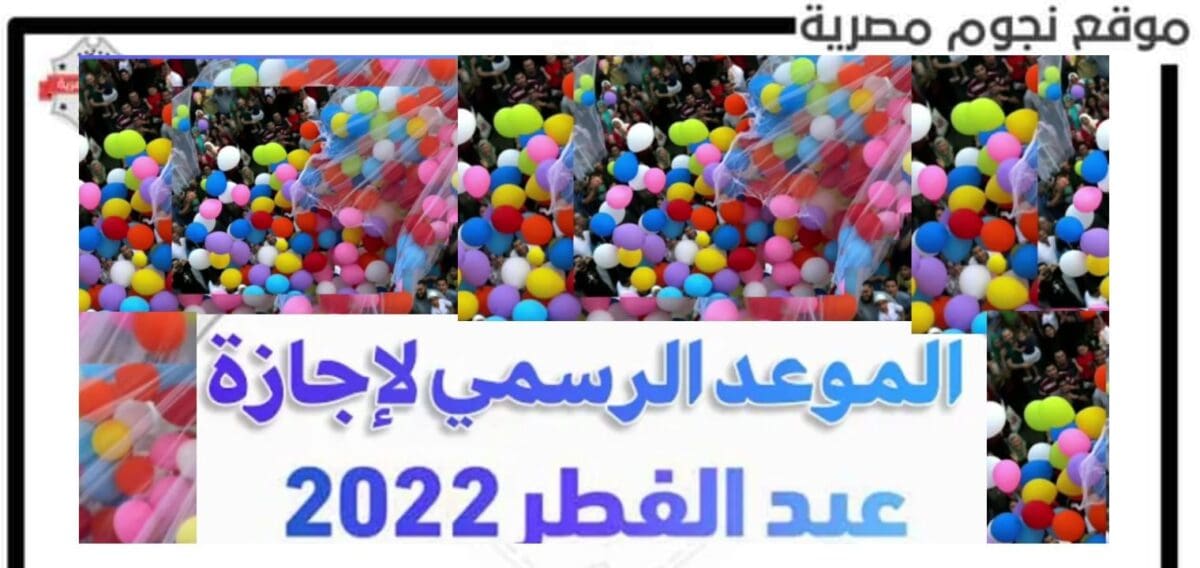 موعد إجازة عيد الفطر في السعودية والكويت ومصر 2022 والدول العربية 