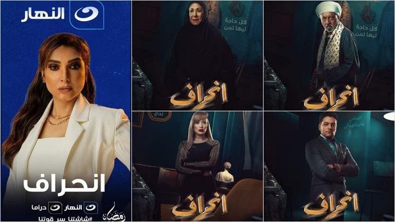 موعد عرض مسلسل انحراف والقنوات الناقلة خلال شهر رمضان 2022