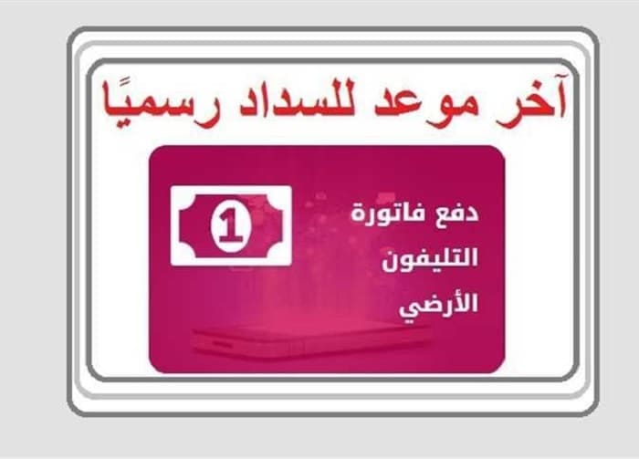 فاتورة التليفون الأرضي 