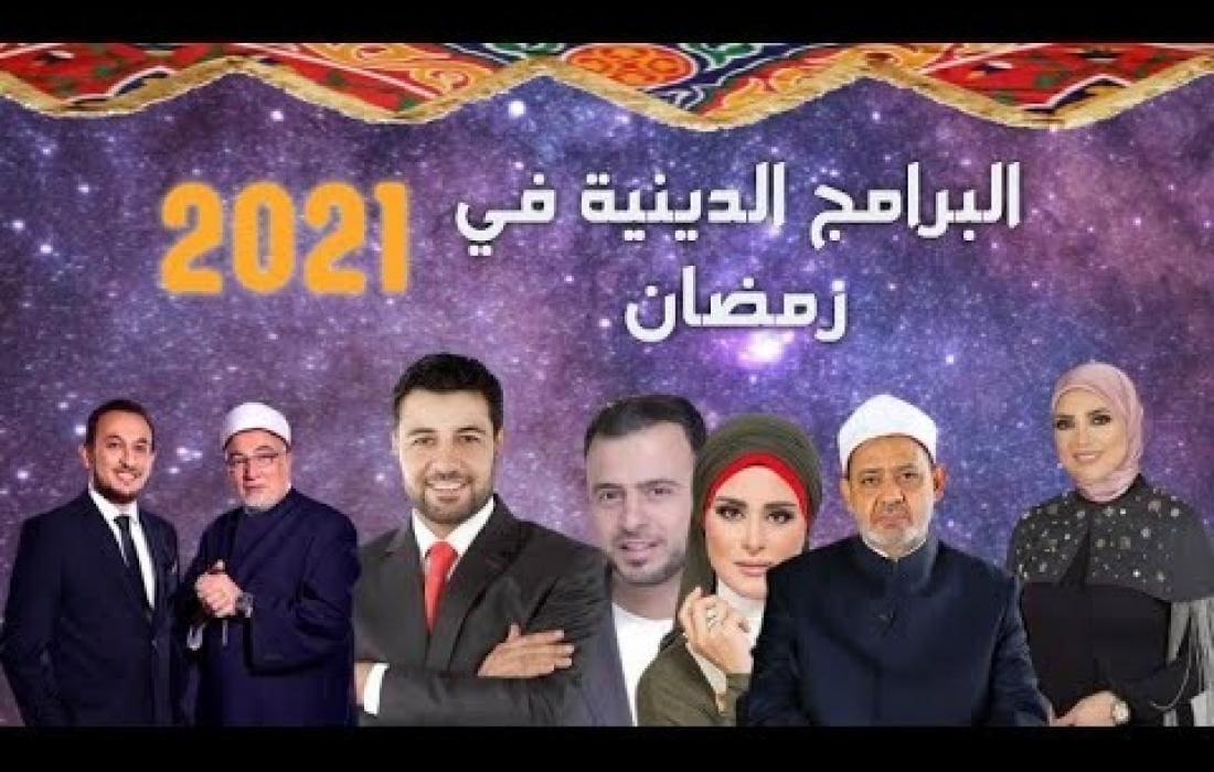 ما هي البرامج الدينية في رمضان 2022 وما هي القنوات الناقلة