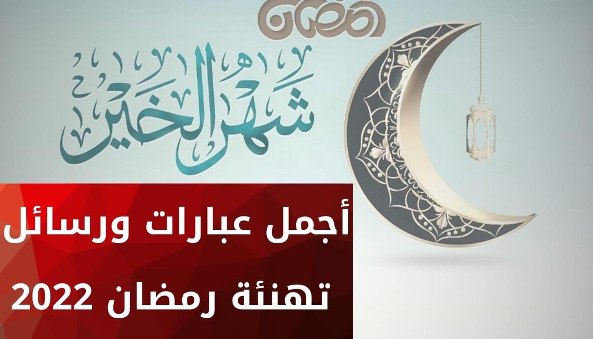 اجمل صور وعبارات تهنئة بمناسبة قدوم شهر رمضان 2022