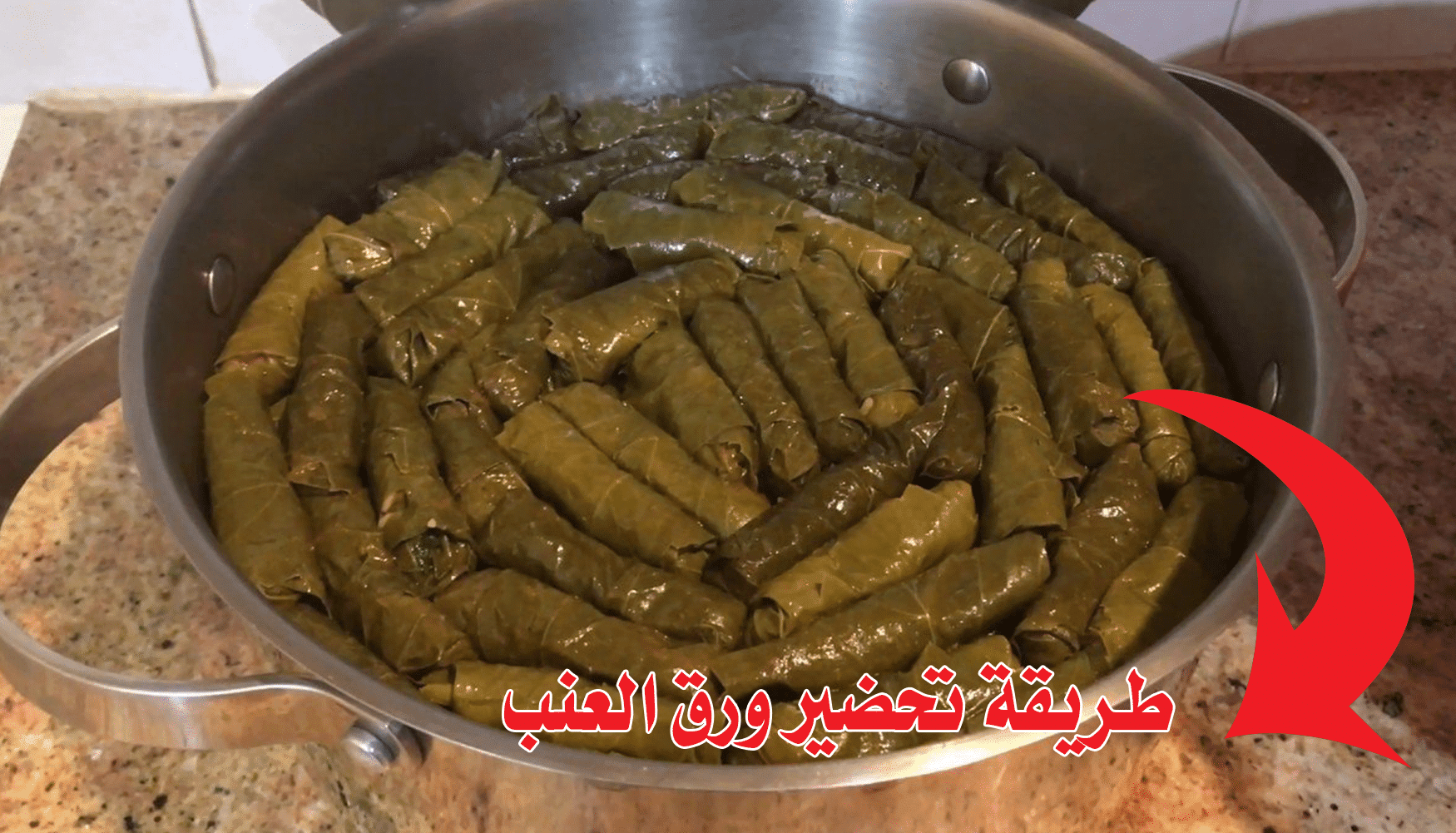 طريقة تحضير ورق العنب