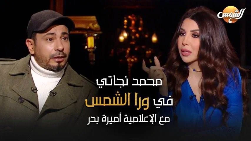 محمد نجاتى وأميرة بدر