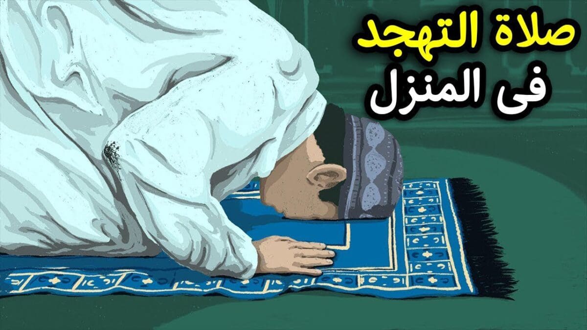 متى تبدأ صلاة التهجد في رمضان