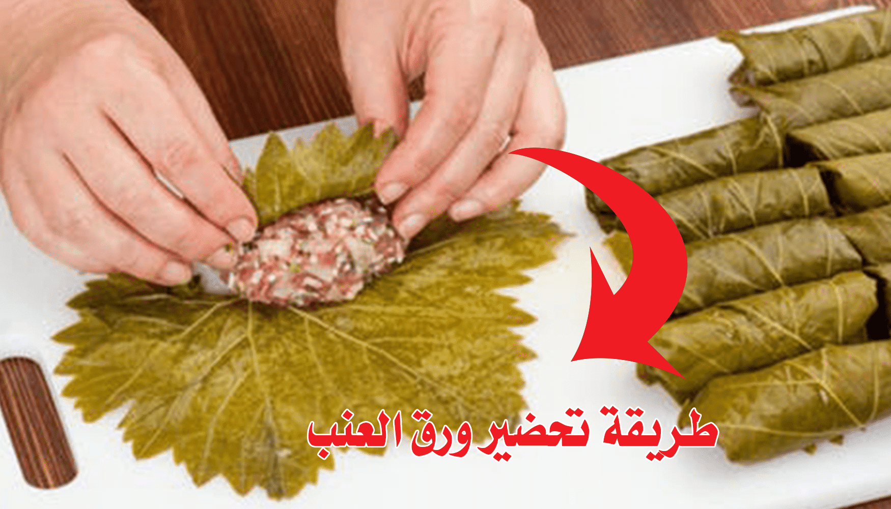 طريقة تحضير ورق العنب