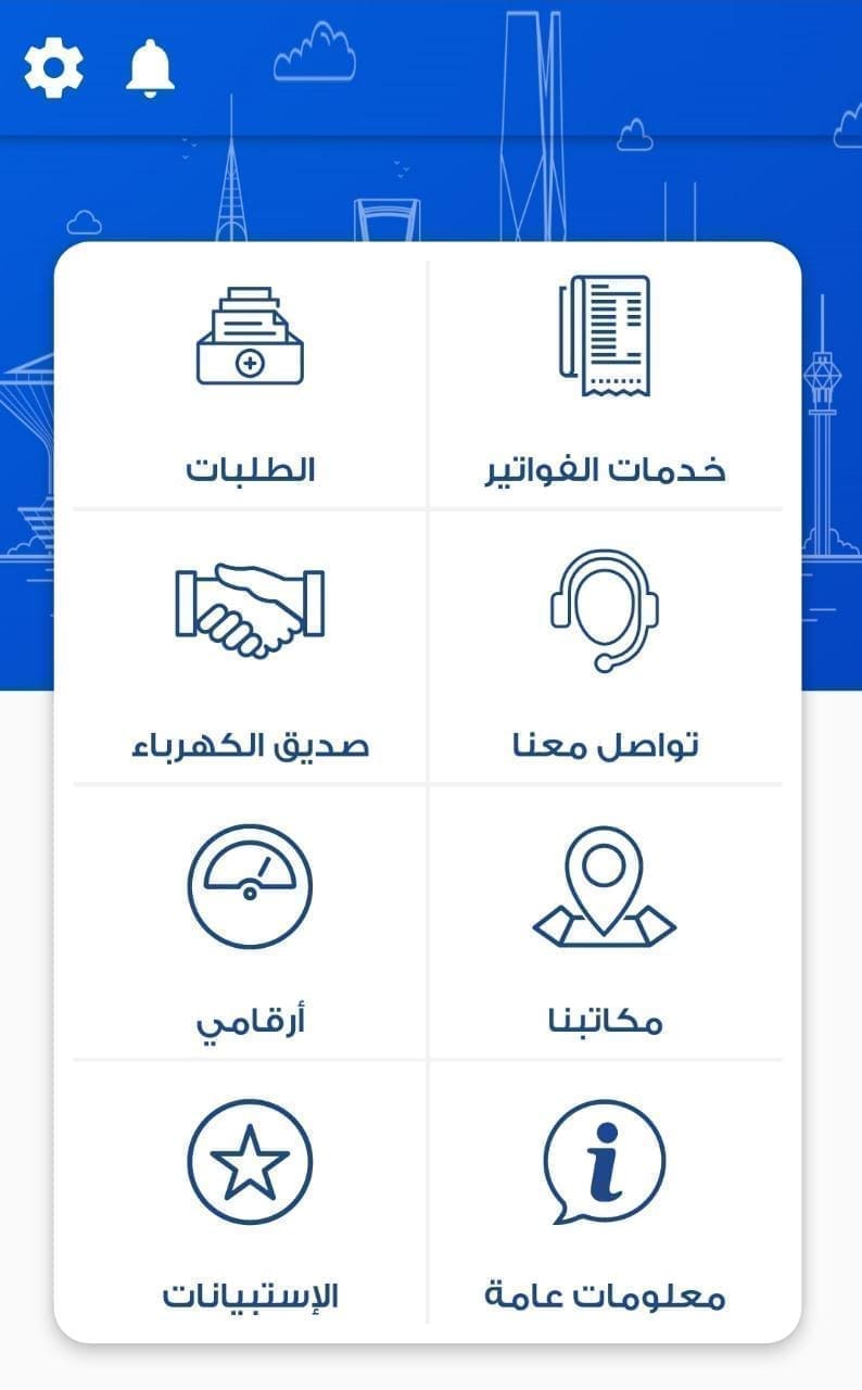 الاستعلام عن فاتورة الكهرباء