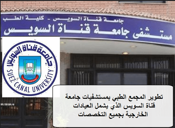 جامعة قناة السويس