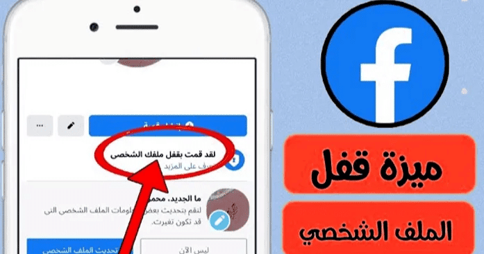 كيفية حماية حسابك الشخصي على الفيس بوك ووضع قفل على صورتك