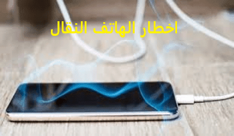 أخطار الهاتف النقال