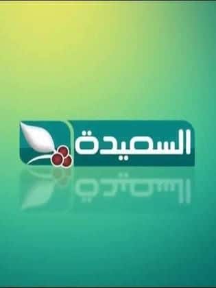 تردد قناة السعيدة نايل سات 2022