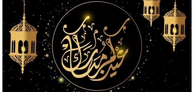 تهنئة عيد الفطر