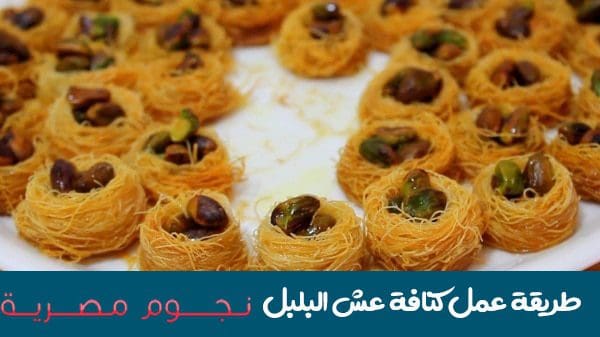 كنافة عش البلبل