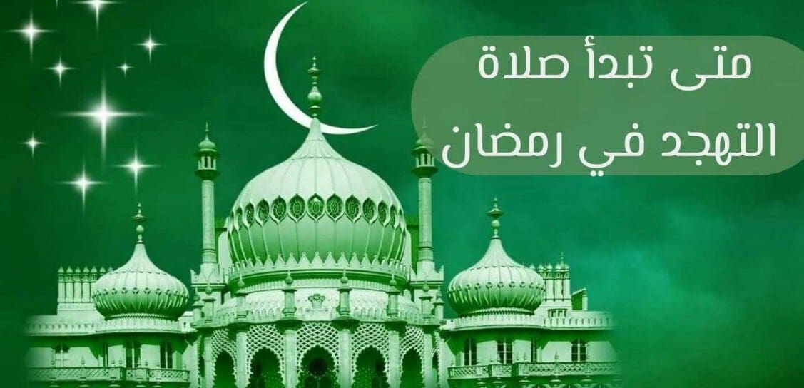 متى تبدأ صلاة التهجد في رمضان