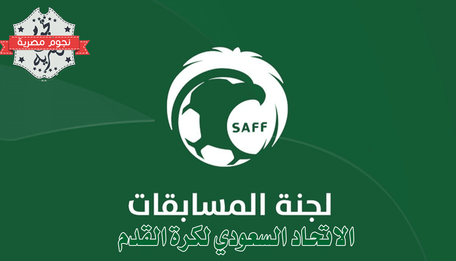 لجنة المسابقات بالاتحاد السعودي