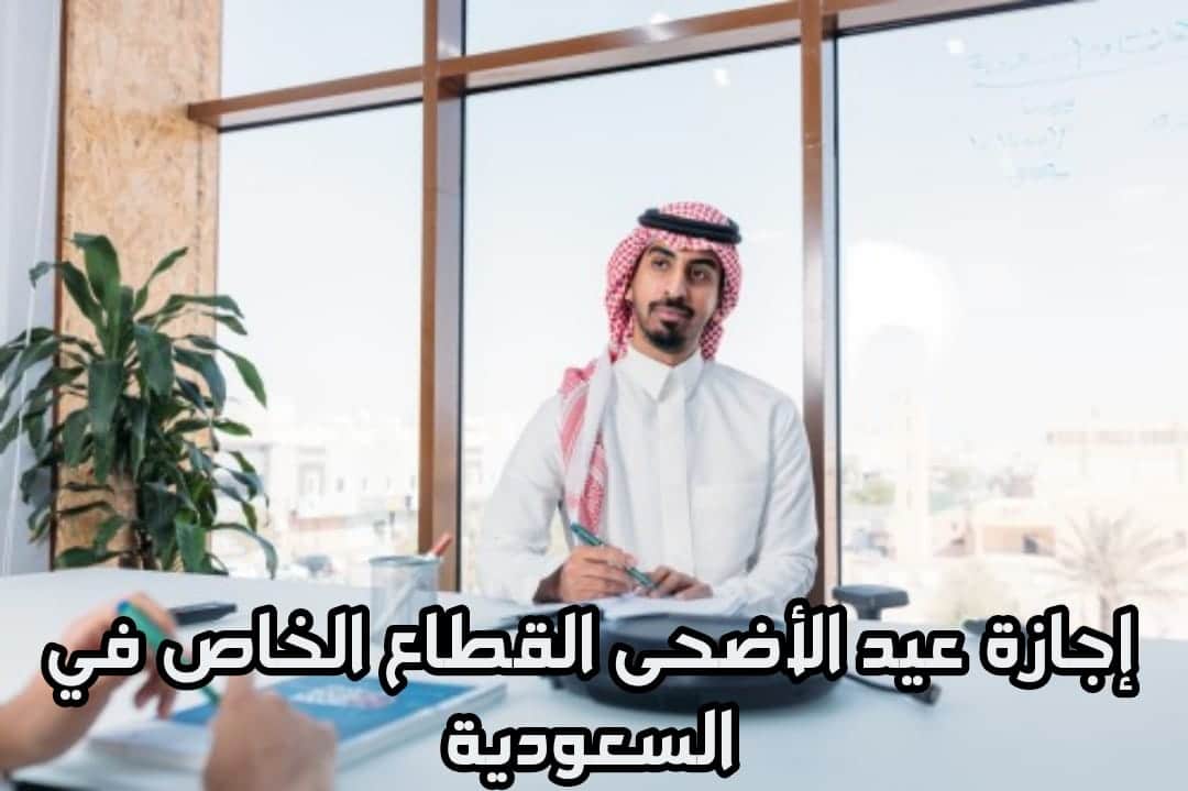 إجازة عيد الأضحى 2022 السعودية