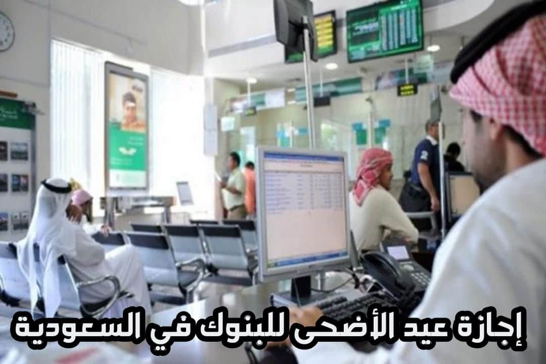 إجازة عيد الأضحى 2022 السعودية