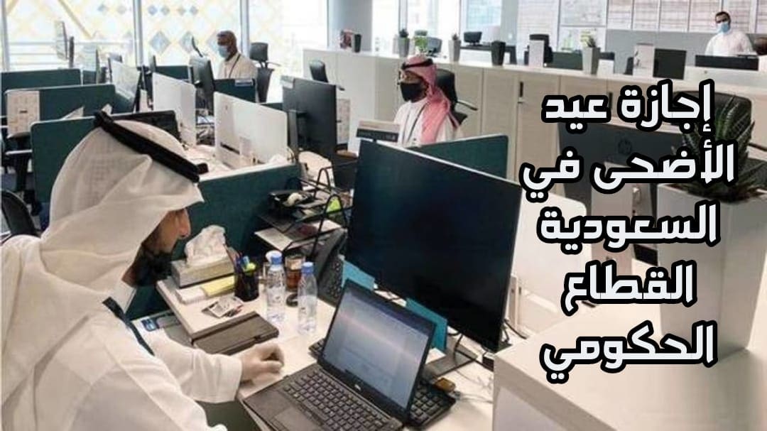 إجازة عيد الأضحى 2022 السعودية